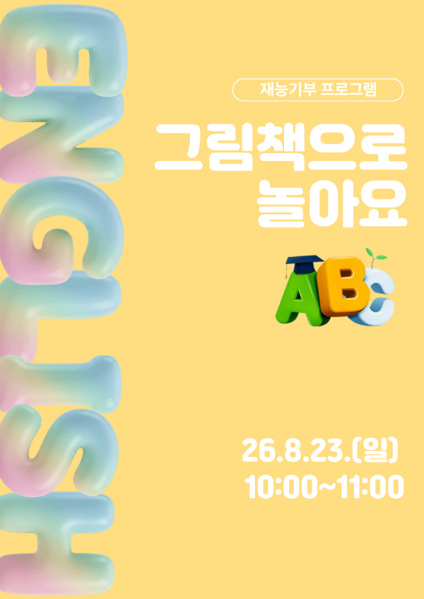 재능기부 스토리텔링 프로그램 <영어그림책으로 놀아요> 8/23(일) 
