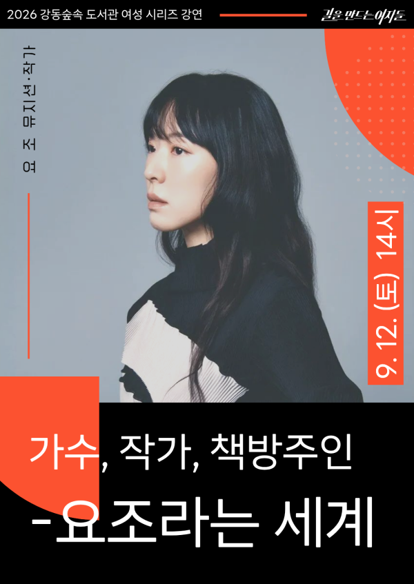 요조 강연 <가수, 작가, 책방주인 -요조라는 세계>