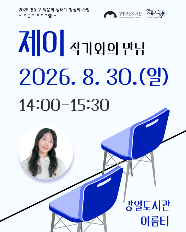 제이작가와의 만남