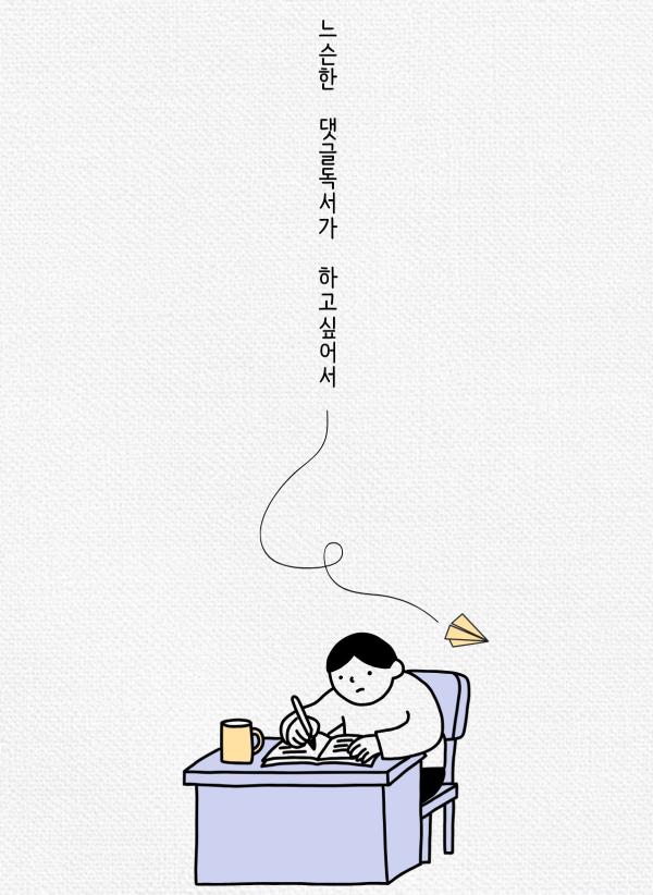 천호도서관 2026 느슨한 댓글독서 : 교환독서단 (4분기)