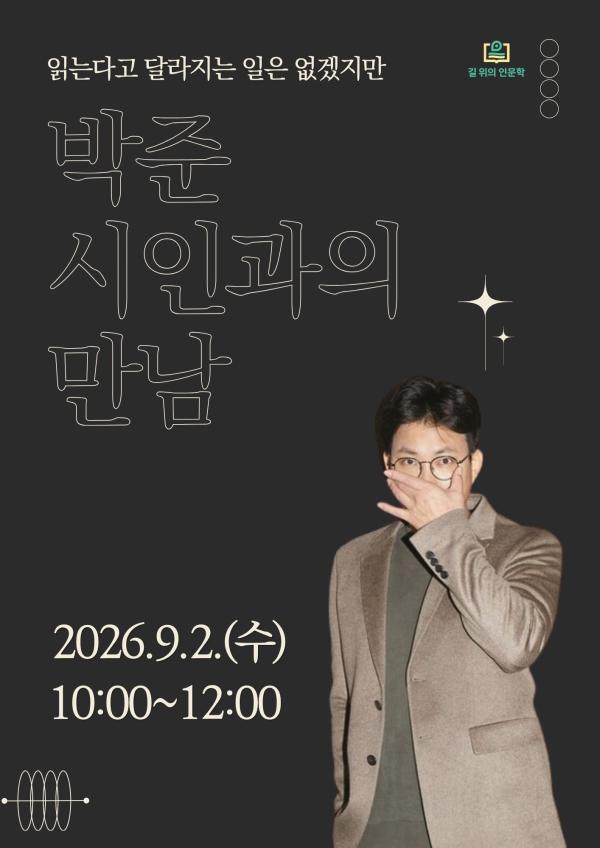 [2026년 길 위의 인문학] 박준 시인의 <읽는다고 달라지는 일은 없겠지만>