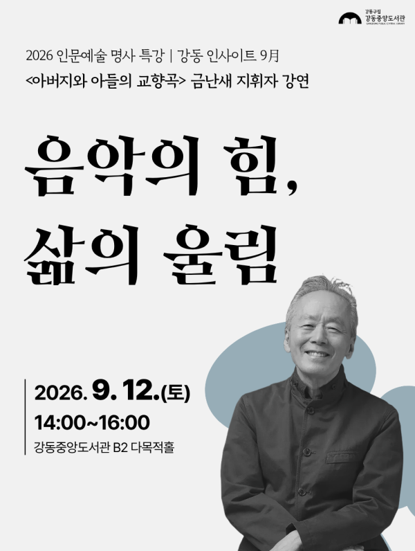 [강동인사이트] 금난새 지휘자 <음악의 힘, 삶의 울림> 