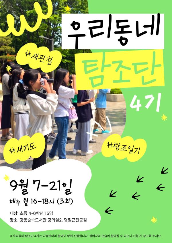 강동숲속도서관×탐조책방 <우리동네 탐조단 4기>