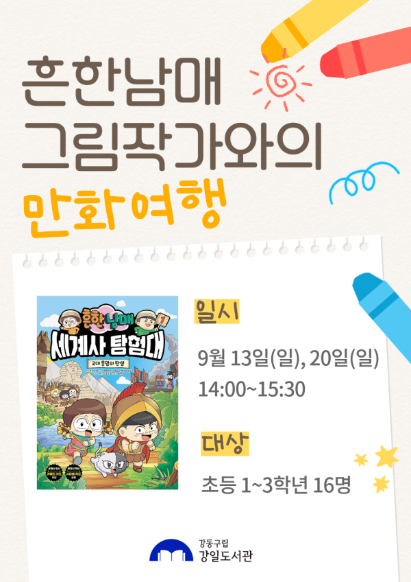 흔한남매 그림작가와의 만화여행(9.13/9.20)