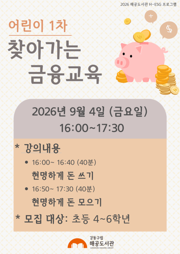 [H-ESG] (어린이) 찾아가는 금융교육 1차