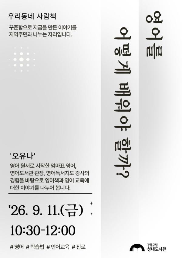 [우리동네 사람책]  영어를 어떻게 배워야 할까?