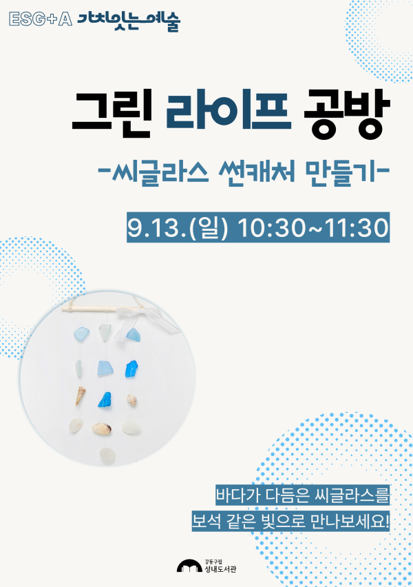 [ESG+A] 그린 라이프 공방