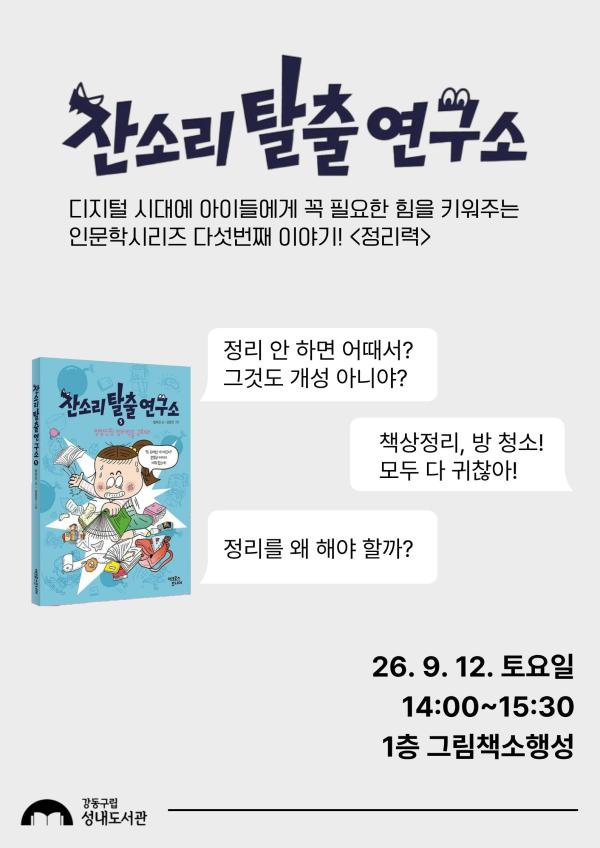 방미진 작가와의 만남 <잔소리 탈출 연구소5>