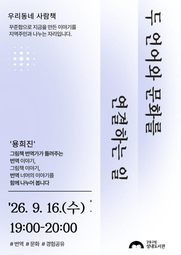 [우리동네 사람책] 두 언어와 문화를 연결하는 일