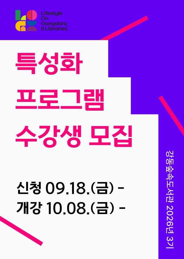 강동숲속도서관 2026년 3기 특성화프로그램