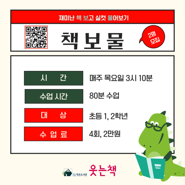 초등1~2학년/재미난 책 보고 실컷 물어보는 책보물 수업!