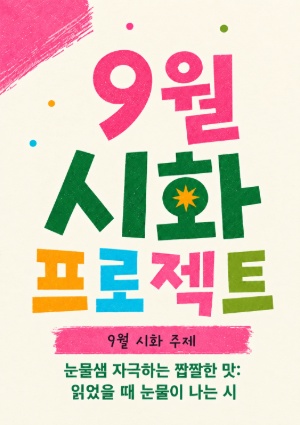 [독서진흥] 9월 시화 프로젝트_현장 참여