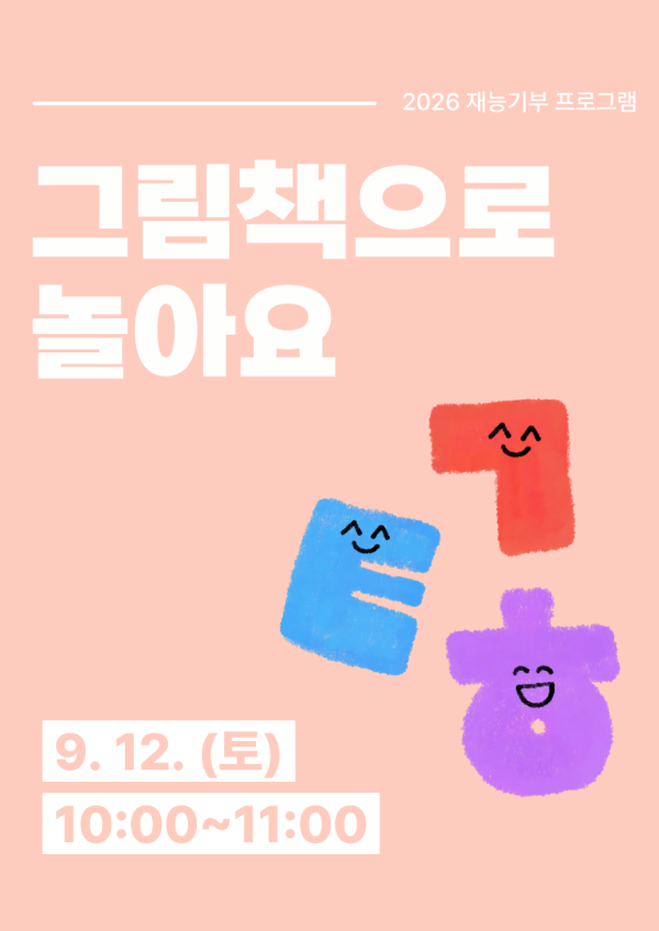 재능기부 스토리텔링 프로그램 <그림책으로 놀아요> 9/12(토) 