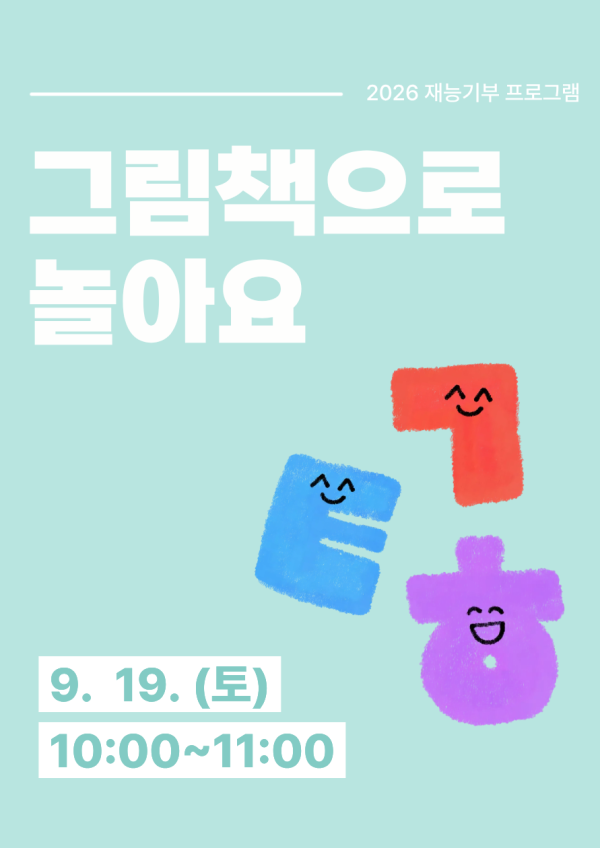 재능기부 스토리텔링 프로그램 <그림책으로 놀아요> 9/19(토) 