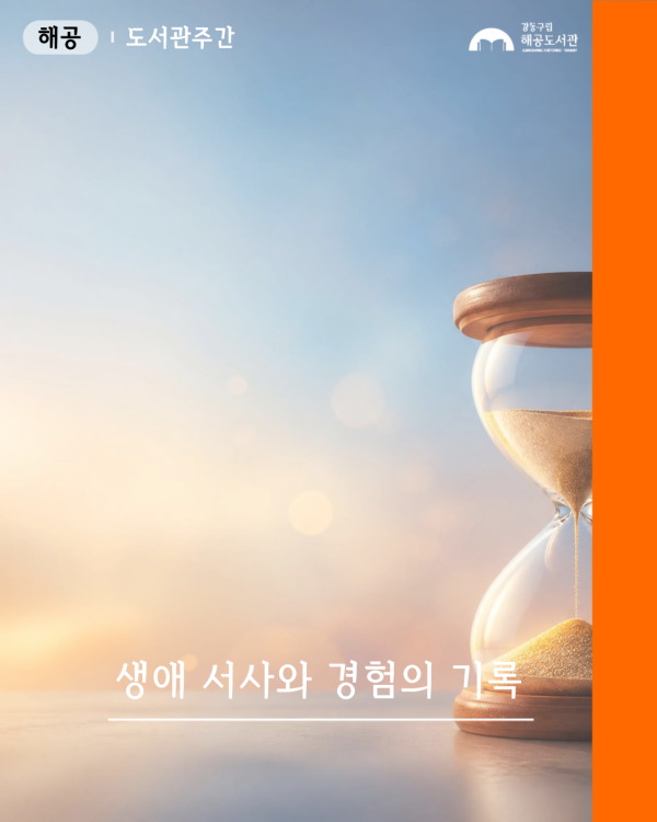 탐독 만들어 지는 책들 - 생애 서사와 경험의 기록