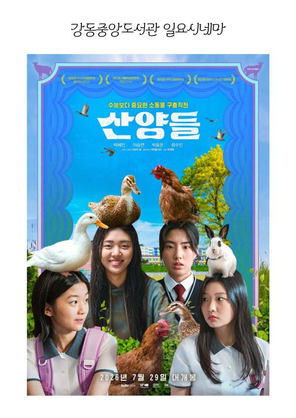 [일요시네마] 제30회 부산국제영화제 수상작 <산양들>