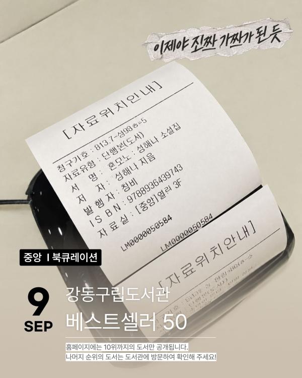 [강동베스트50] 9월