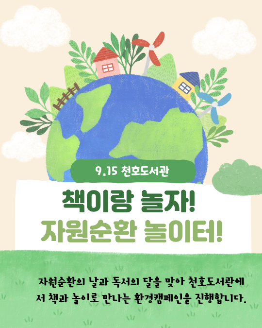 책이랑 놀자! 자원순환 놀이터