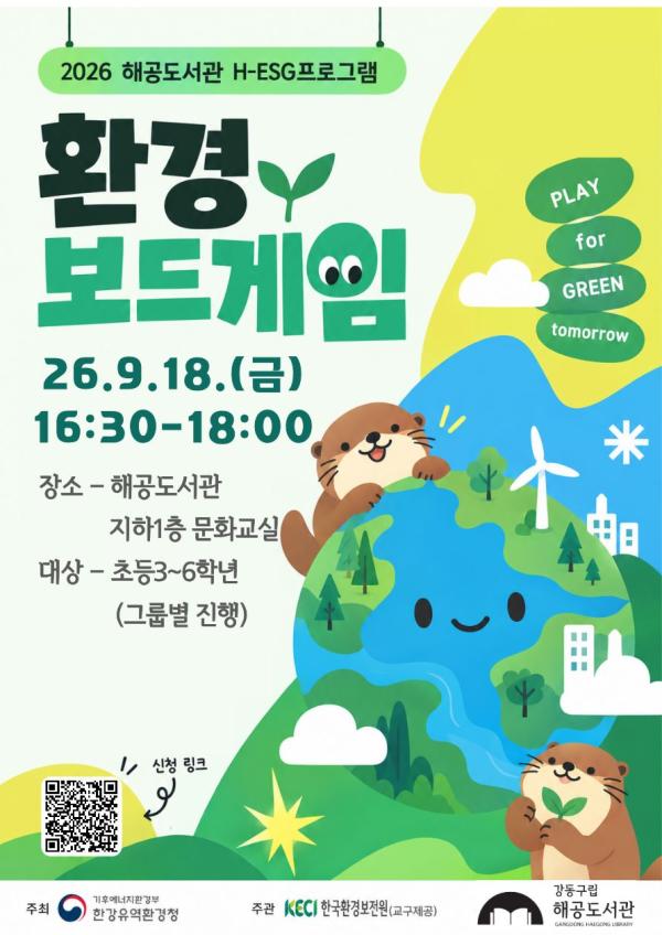 [한국환경보전원x해공도서관] H-ESG환경보드게임