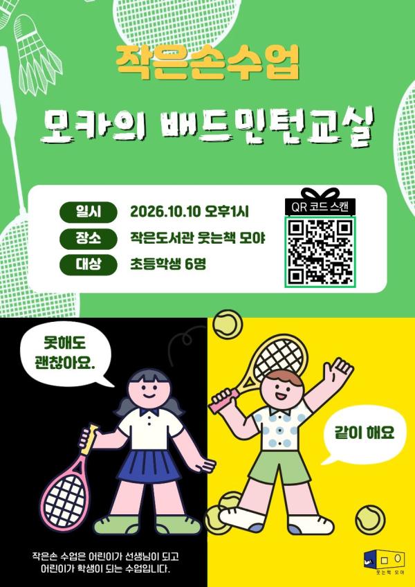 작은손 수업-모카의 배드민턴 수업