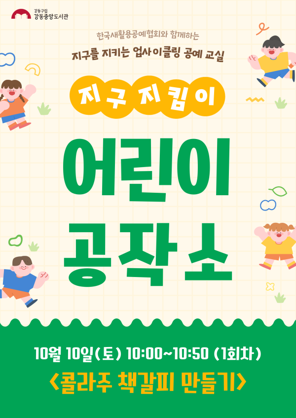 지구지킴이 어린이 공작소 10월 프로그램 (1회차)