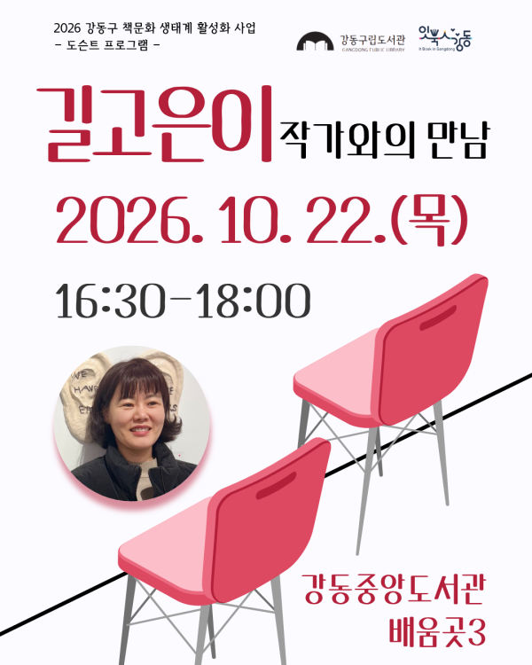  [잇북人강동] 길고은이 작가와의 만남 