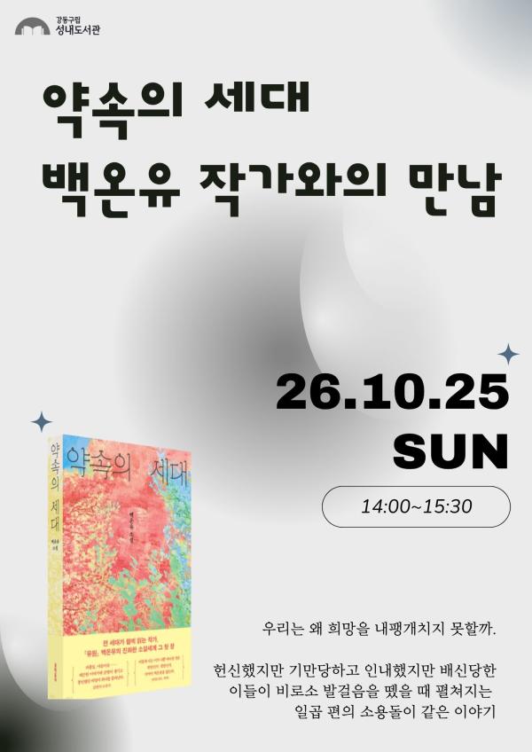 『약속의 세대』 백온유 작가와의 만남