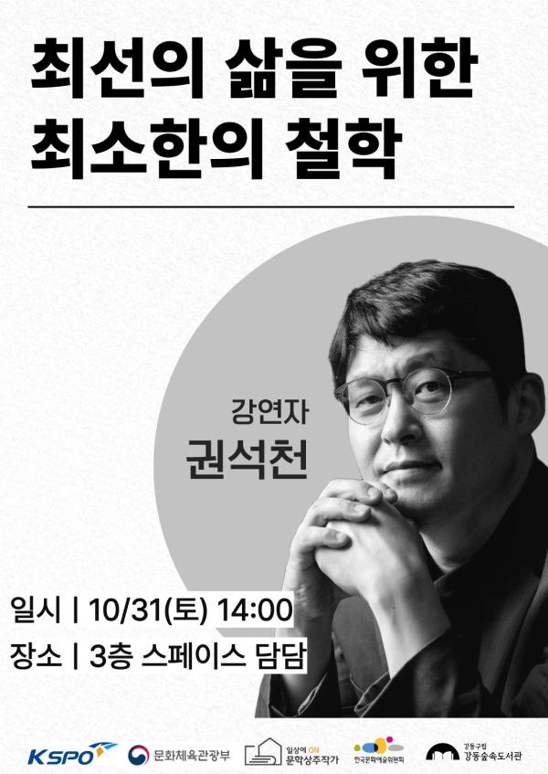 권석천 작가와의 만남 <최선의 삶을 위한 최소한의 철학>