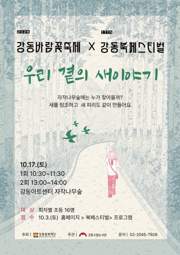 제17회 강동북페스티벌 체험 : 우리 곁의 새이야기 (2회차)