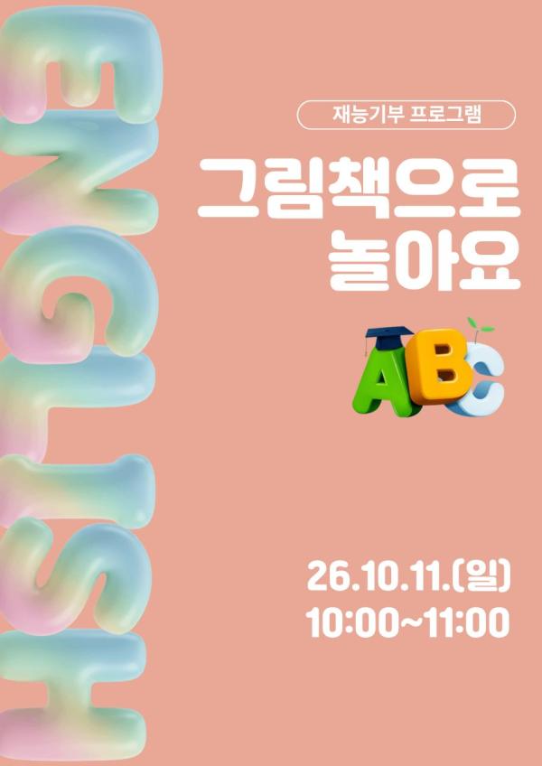 재능기부 스토리텔링 프로그램 <영어그림책으로 놀아요> 10/11(일) 