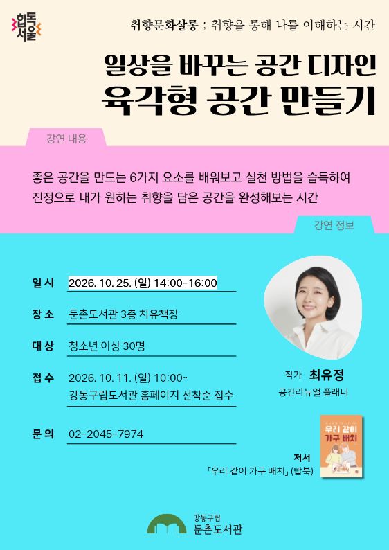 10월 취향문화살롱 강연 <일상을 바꾸는 공간 디자인: 육각형 공간 만들기>