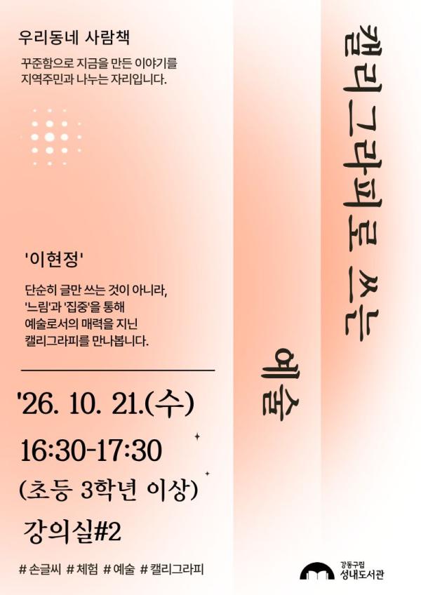 [우리동네 사람책] 캘리그라피로 쓰는 예술