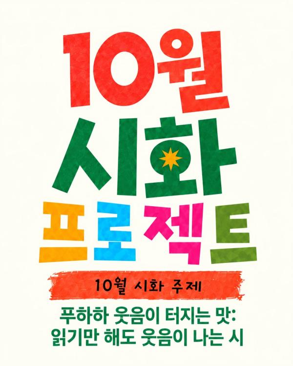 [독서진흥] 10월 시화 프로젝트_현장 참여