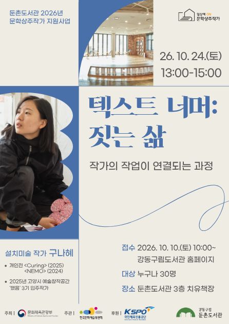 구나혜 설치미술 작가 강연 <텍스트 너머: 짓는 삶>