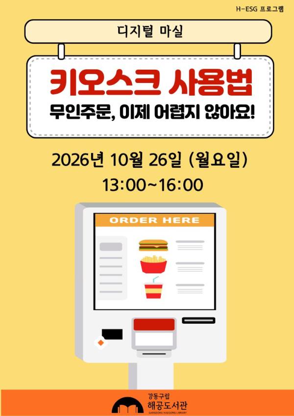 [H-ESG] 디지털마실 : 키오스크 사용법