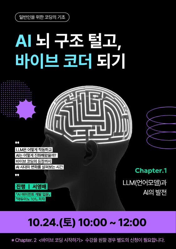 AI 뇌구조 털고, 바이브 코더되기 ① LLM(언어모델)과 AI의 발전