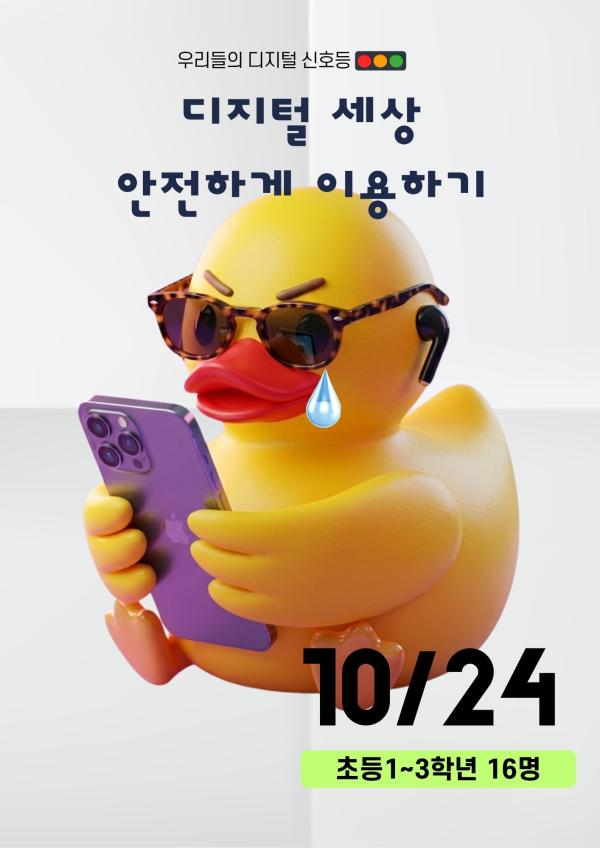 디지털 세상 안전하게 이용하기 (초등1~3학년)