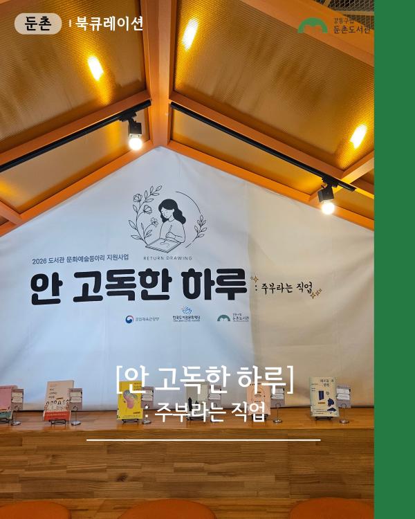 [안 고독한 하루: 주부라는 직업]