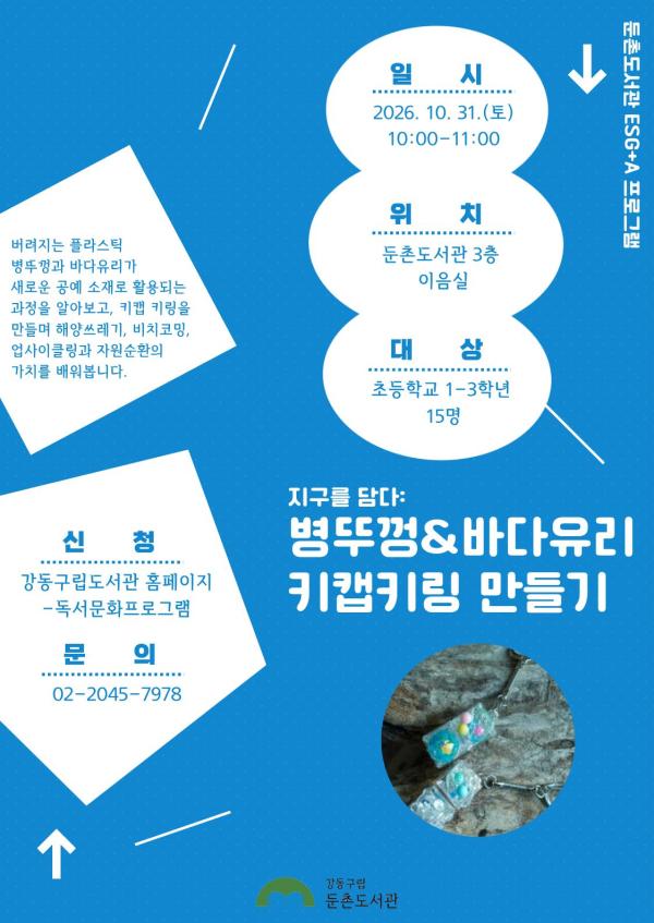 [ESG+A프로그램] 병뚜껑&바다유리 키캡 키링 만들기