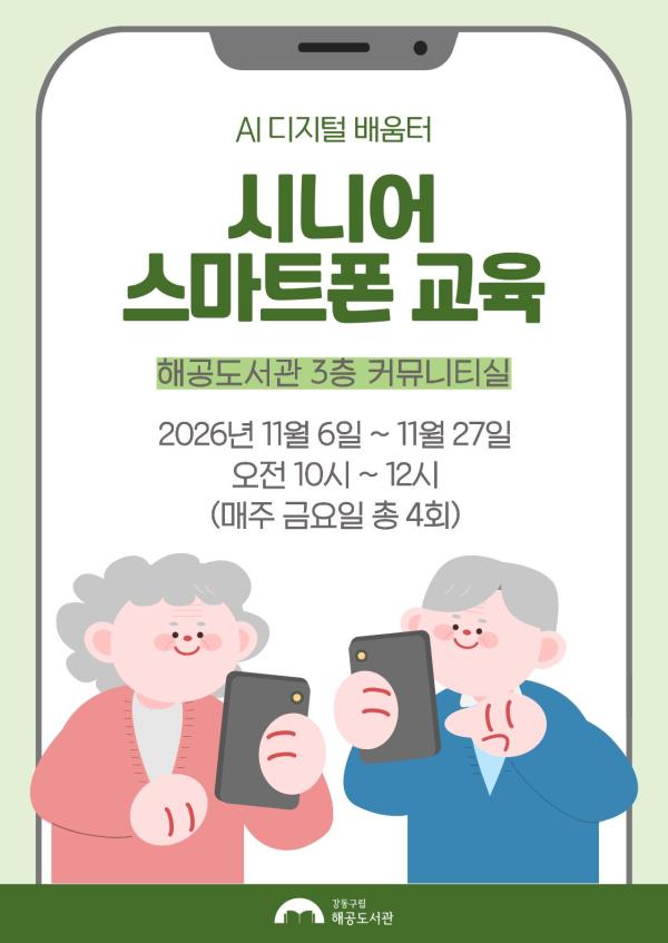 [H-ESG] 시니어 스마트폰 교육