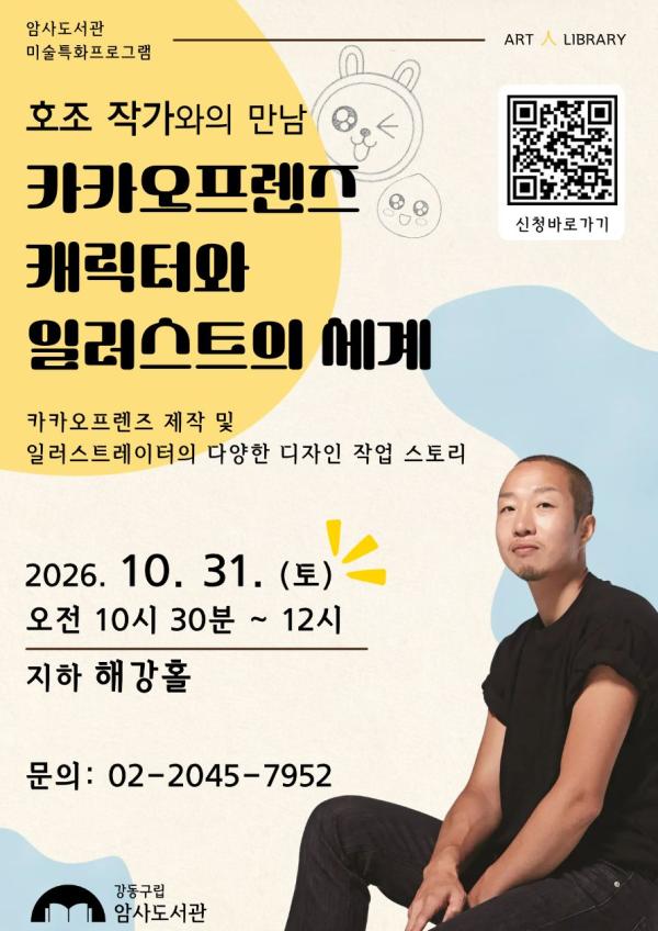 [특성화특강] 호조 작가와의 만남 「카카오프렌즈 캐릭터와 일러스트의 세계 」