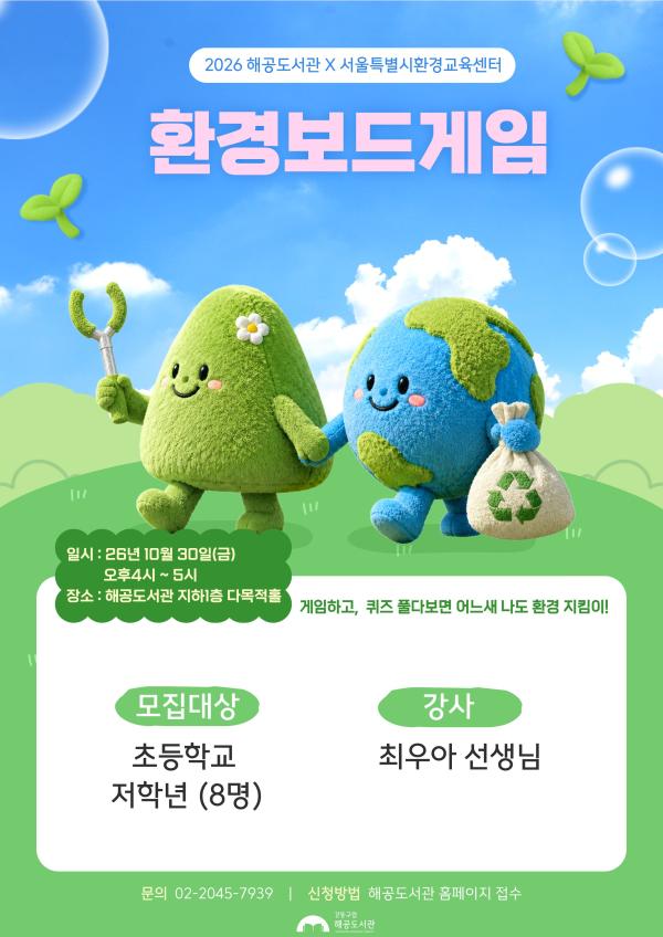 [H-ESG] 해공도서관X서울특별시환경교육센터 환경보드게임