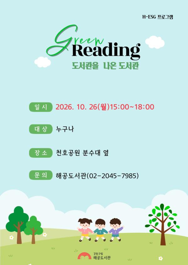 해공도서관 야외도서관 - 10월 도서관을 나온 도서관 <그린리딩> 행사 안내