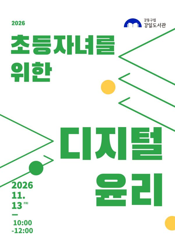 [디지털윤리] 초등자녀를 위한 디지털윤리 교육