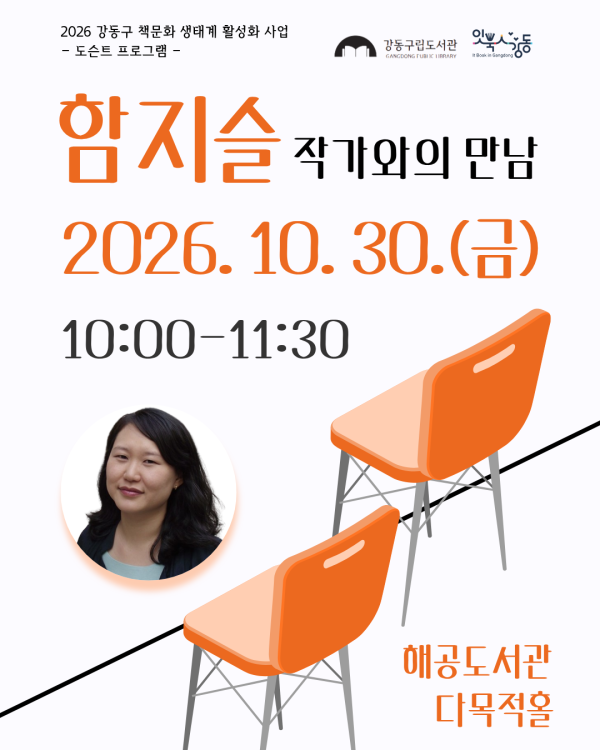 [잇북人강동] 함지슬 작가와의 만남 