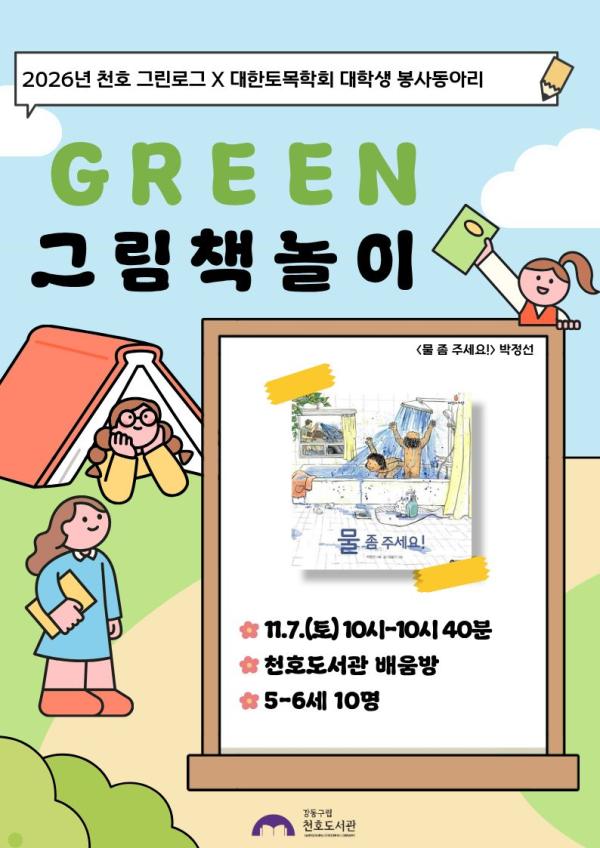 [모집] 천호도서관 11월 「GREEN 그림책놀이」 (5-6세/10시-10시40분) with 대학생 봉사동아리 '코나시' 