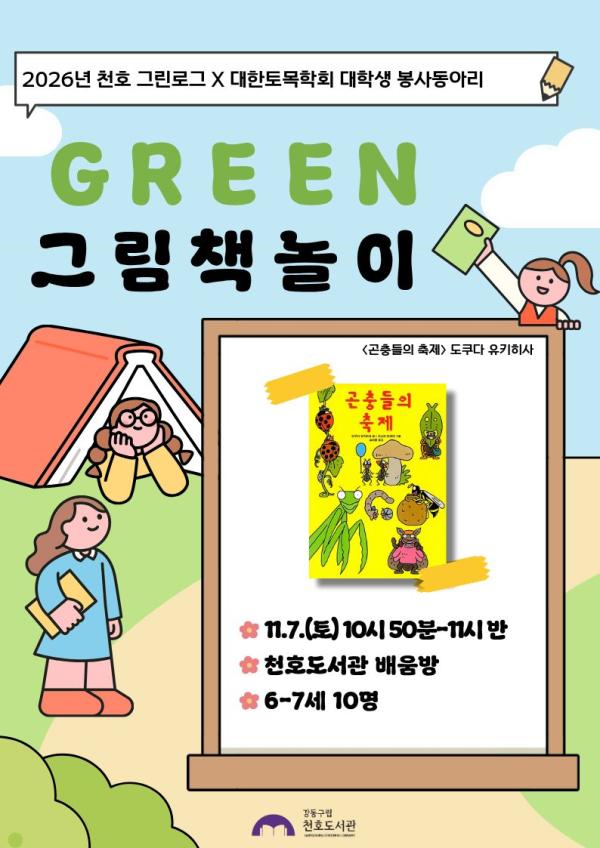 [모집] 천호도서관 11월 「GREEN 그림책놀이」 (6-7세/10시50분-11시30분) with 대학생 봉사동아리 '코나시' 