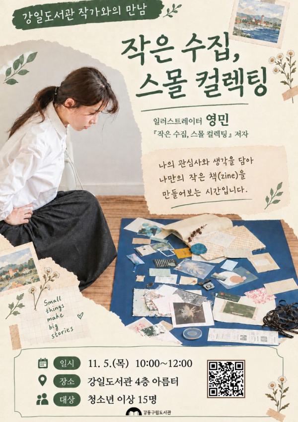 [특성화 특강] 영민 작가와의 만남 <작은 수집, 스몰 컬렉팅>  