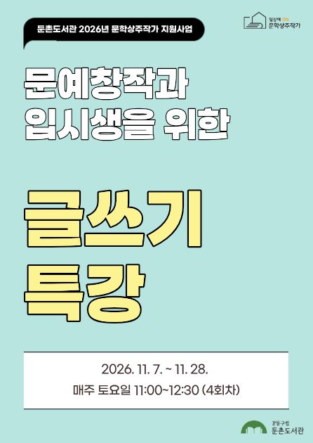 [상주작가] 문예창작과 입시생을 위한 글쓰기 특강