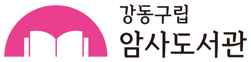 암사도서관 국문 컬러 시그니처